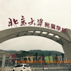 福建龍巖北大附屬學(xué)校